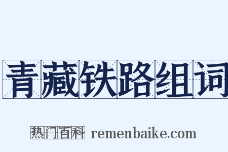 青藏铁路组词是什么意思的图片